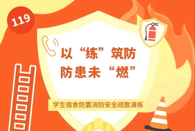 以“练”筑防，防患未“燃”——安阳市飞翔学校宿舍防震消防演练活动纪实